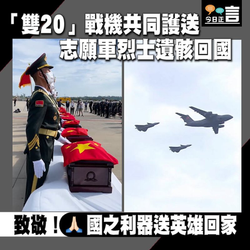 「雙20」戰機共同護送 志願軍烈士遺骸回國