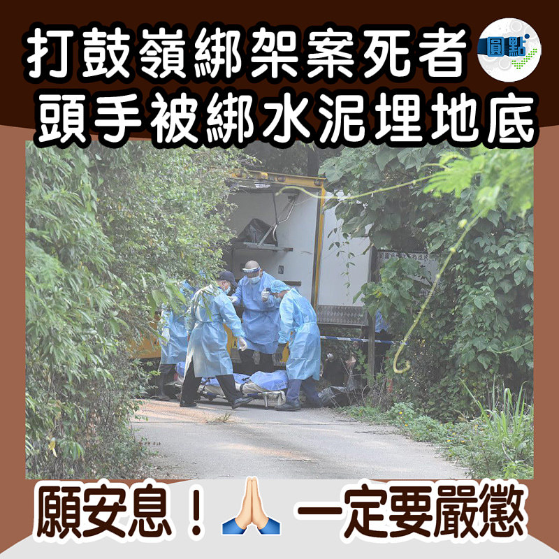 打鼓嶺綁架案死者頭手被綁水泥埋地底