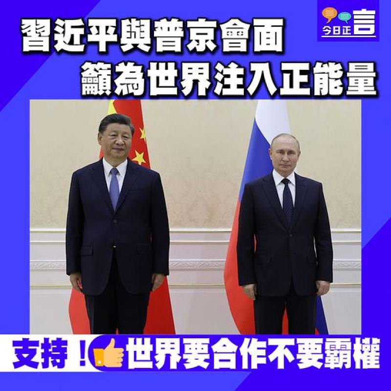 習近平與普京會面 籲為世界注入正能量