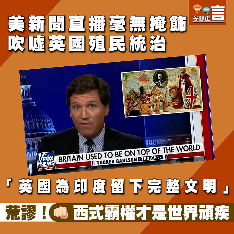 美新聞直播毫無掩飾 吹噓英國殖民統治