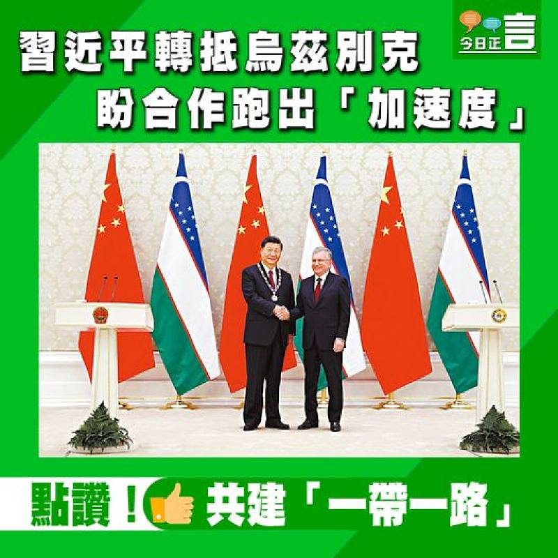 習近平轉抵烏茲別克 盼合作跑出「加速度」