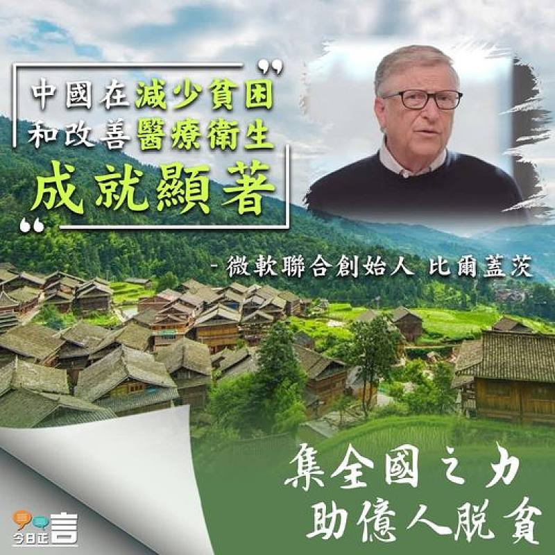 比爾蓋茨：中國在減少貧困上成就顯著