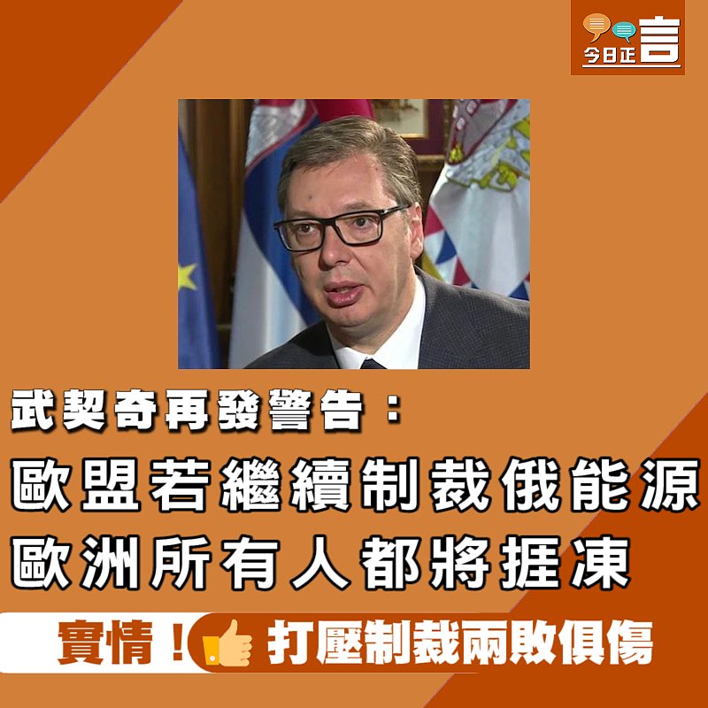 武契奇再發警告：歐盟若繼續制裁俄能源、歐洲所有人都將捱凍