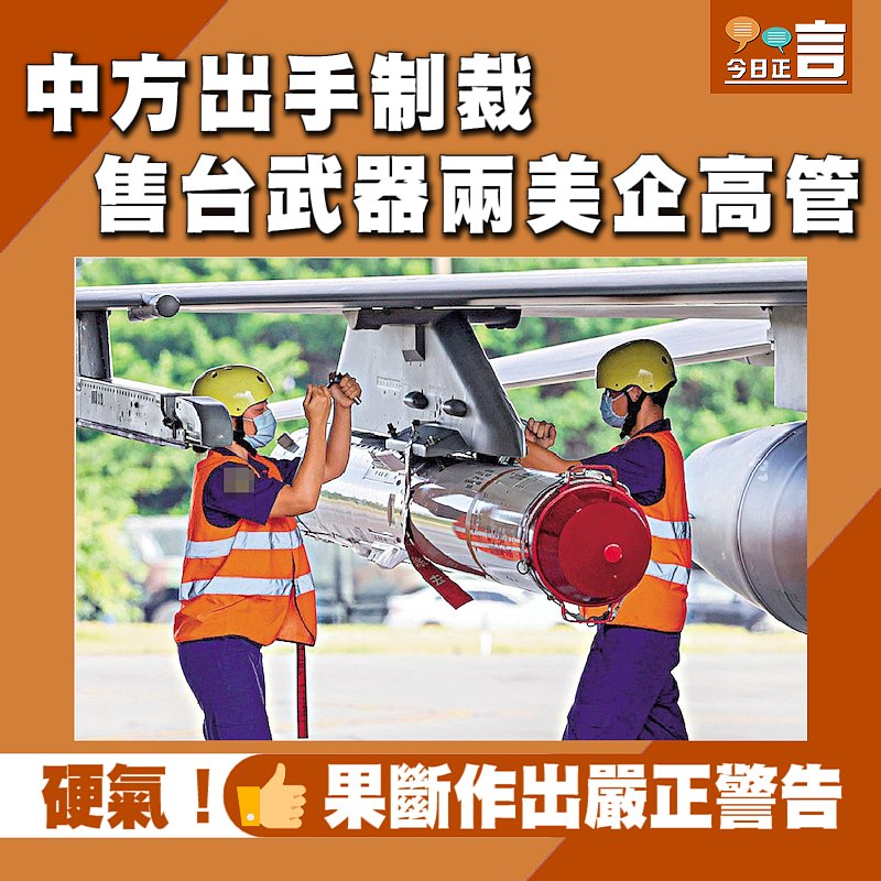 中方出手制裁售台武器兩美企高管