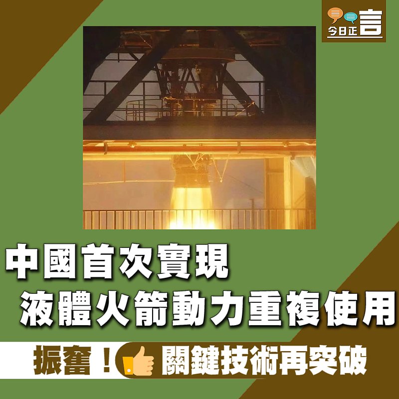 中國首次實現液體火箭動力重複使用