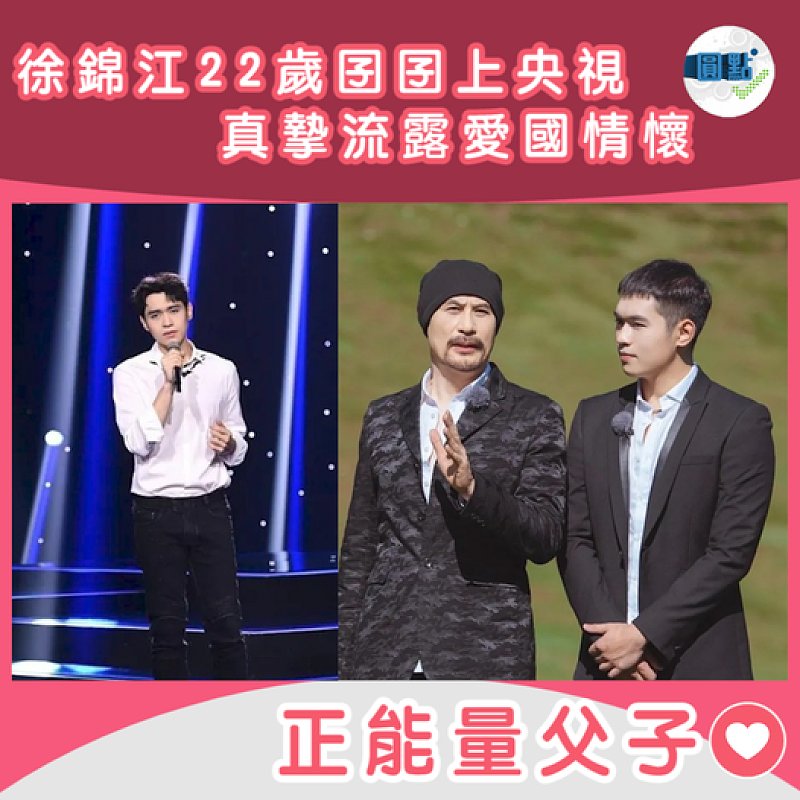 徐錦江22歲囝囝上央視 真摯流露愛國情懷