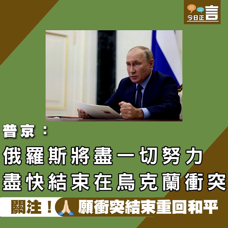 普京：俄羅斯將盡一切努力 盡快結束在烏克蘭衝突