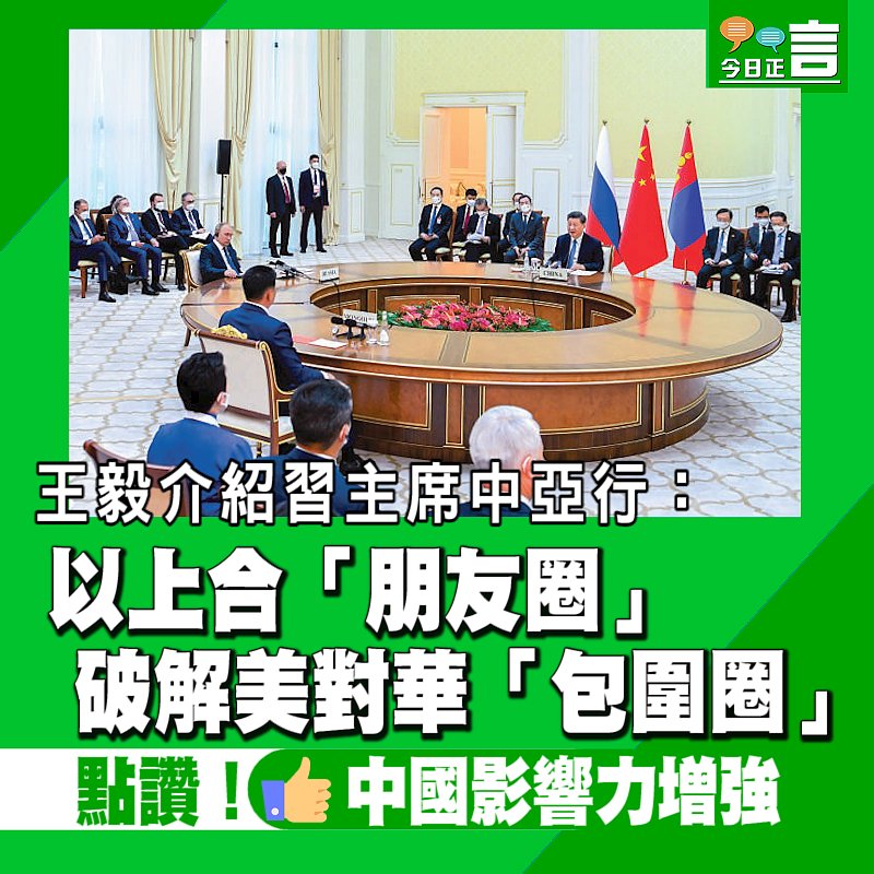 王毅介紹習主席中亞行：以上合「朋友圈」破解美對華「包圍圈」