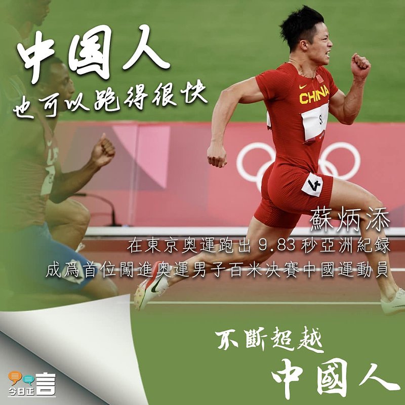 蘇炳添闖入奧運百米決賽：中國人也可以跑得很快
