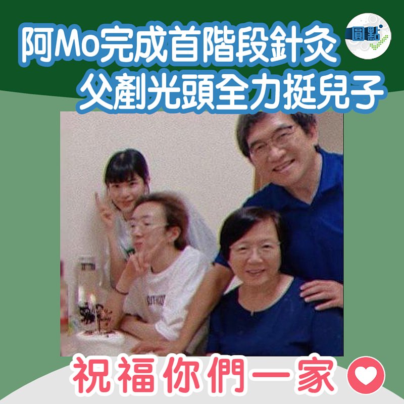阿Mo完成首階段針灸 父剷光頭全力挺兒子