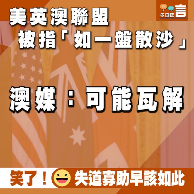 美英澳聯盟被指「如一盤散沙」 澳媒：可能瓦解