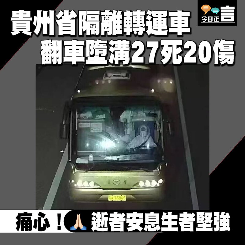 貴州省隔離轉運車 翻車墮溝27死20傷