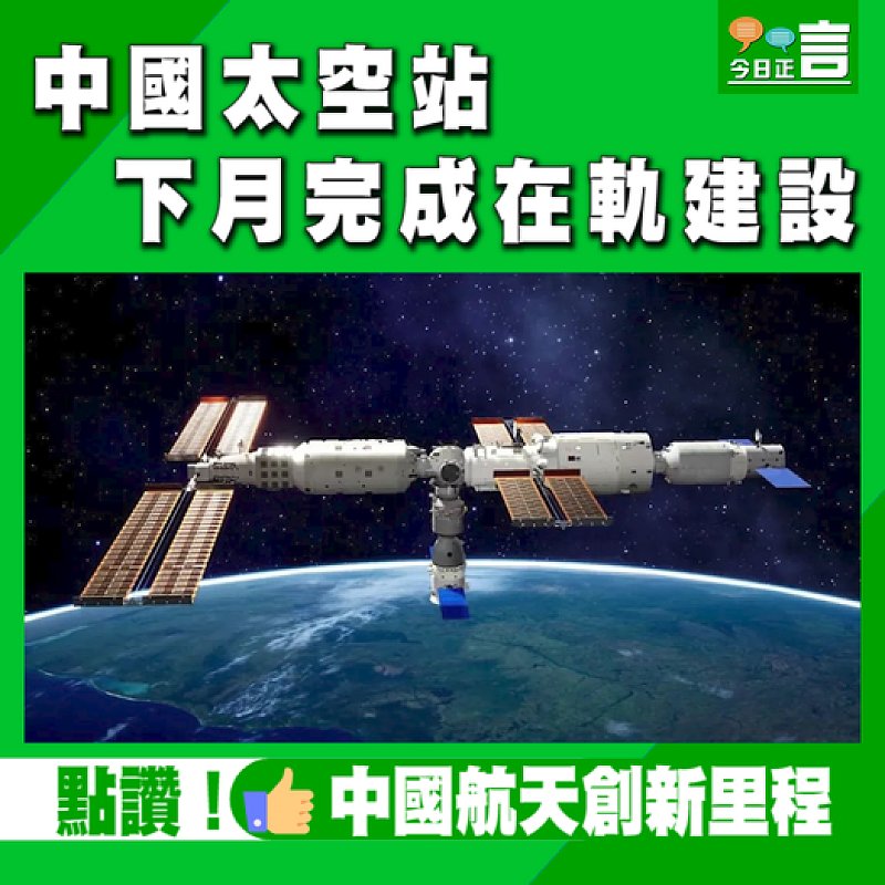 中國太空站下月完成在軌建設
