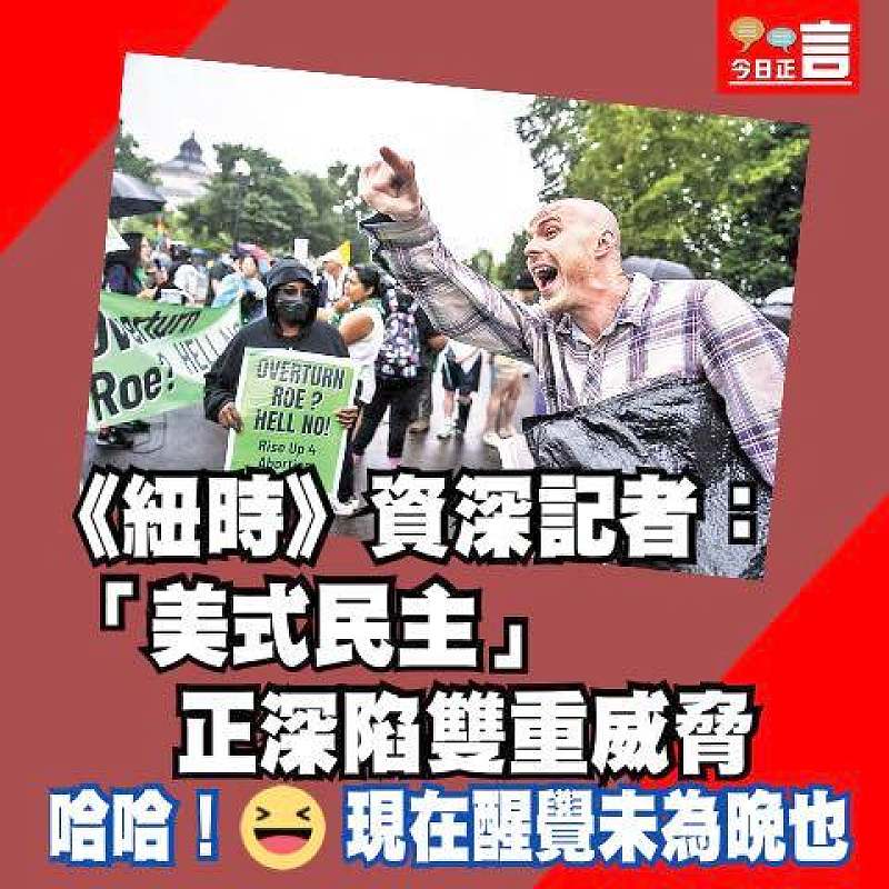 《紐時》資深記者：「美式民主」正深陷雙重威脅