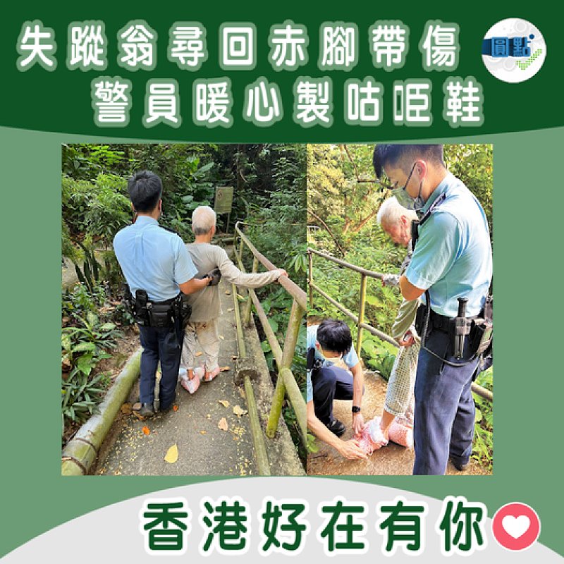失蹤翁尋回赤腳帶傷 警員暖心製咕𠱸鞋