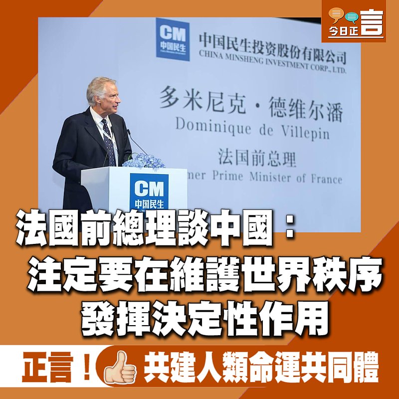 法國前總統談中國：注定要在維護世界秩序發揮決定性作用