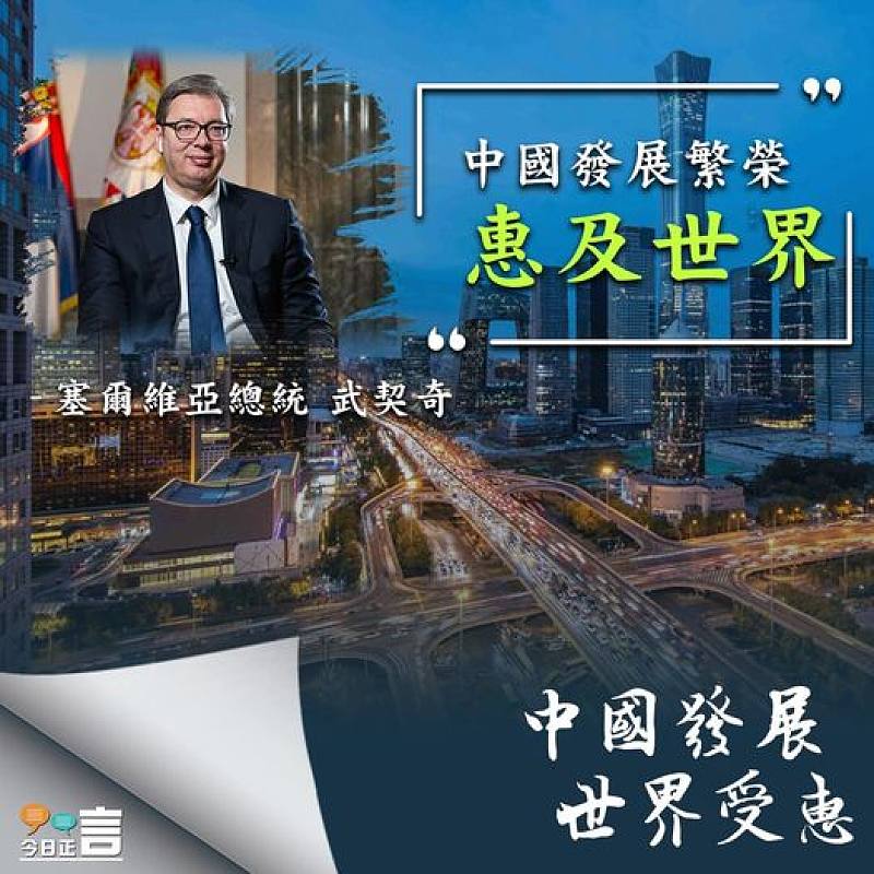 武契奇：中國發展繁榮惠及世界