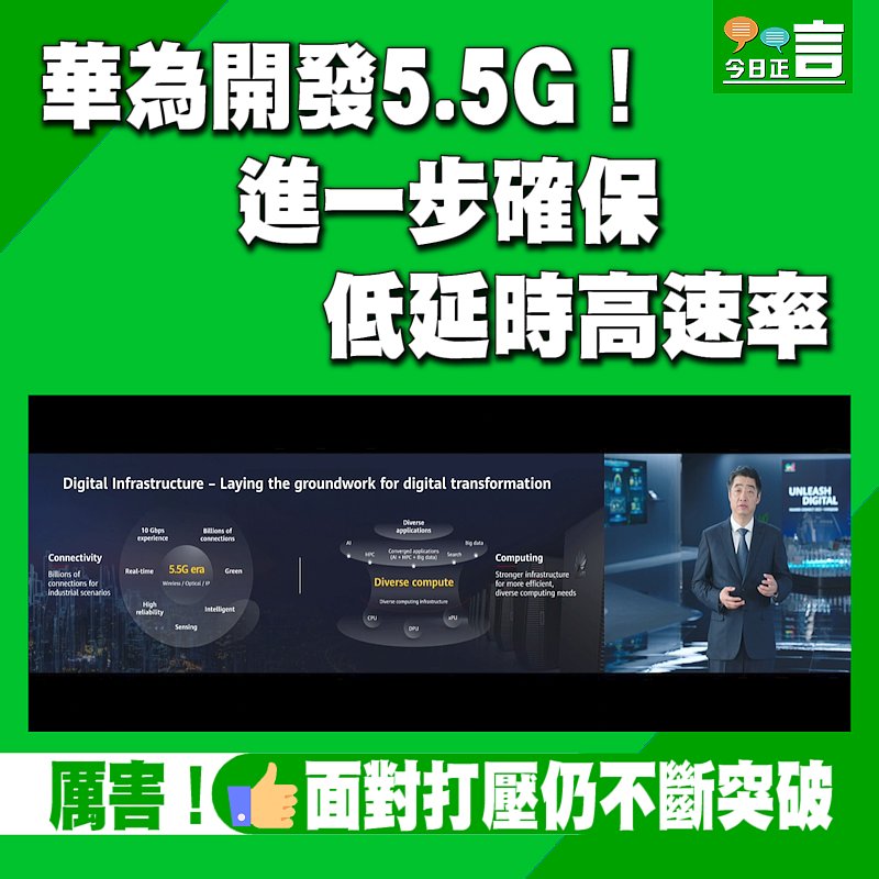 華為開發5.5G！進一步確保低延時高速率