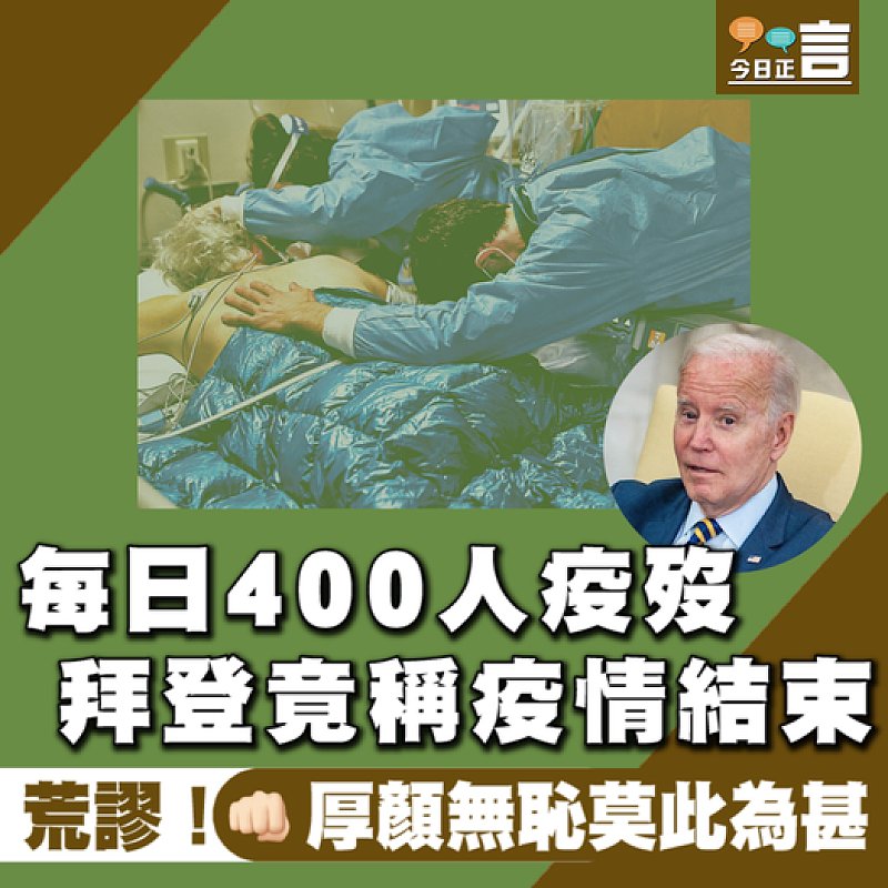每日400人疫歿 拜登竟稱疫情結束
