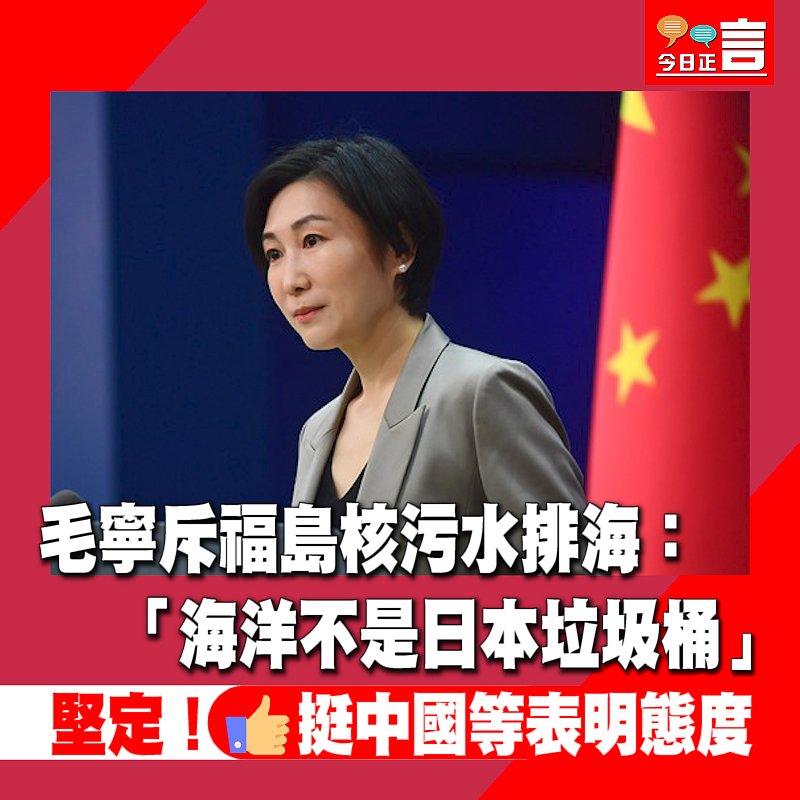 毛寧斥福島核污水排海：「海洋不是日本垃圾桶」