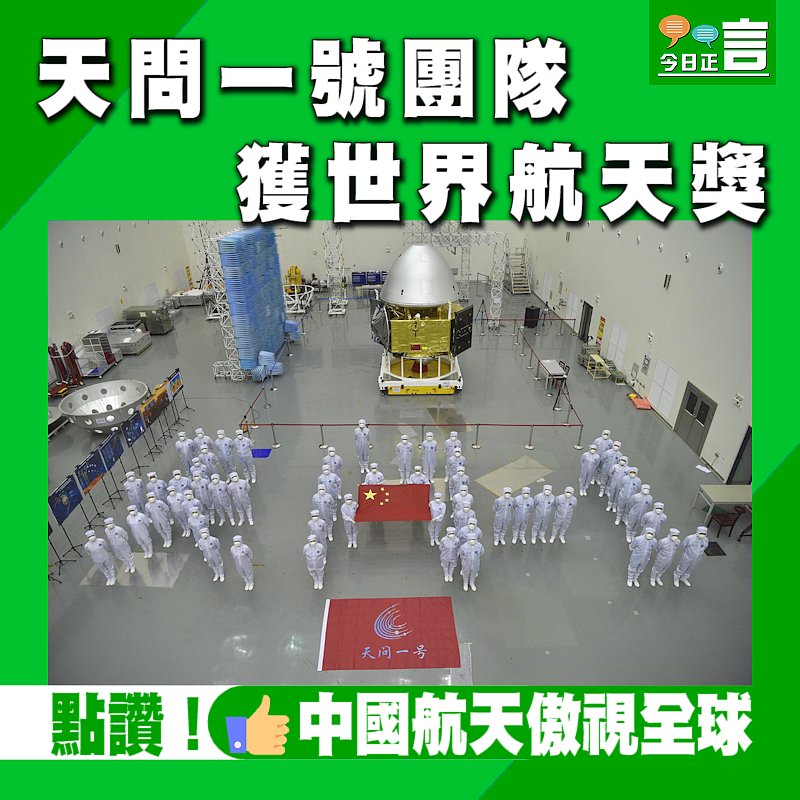 天問一號團隊獲世界航天獎