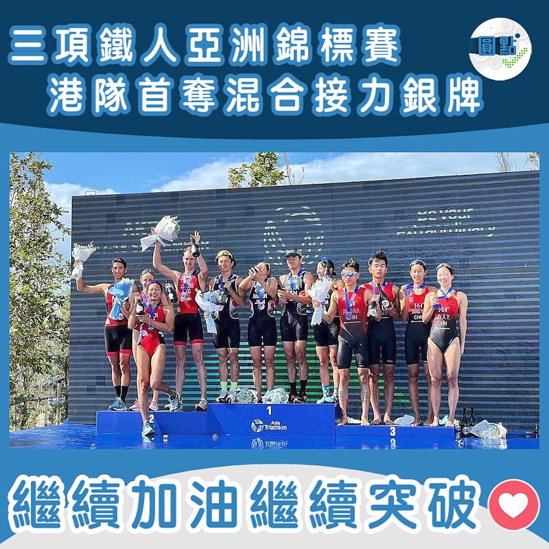 三項鐵人亞洲錦標賽 港隊首奪混合接力銀牌
