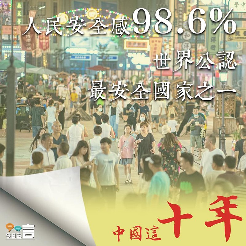 人民安全感98.6% 世界公認最安全國家之一