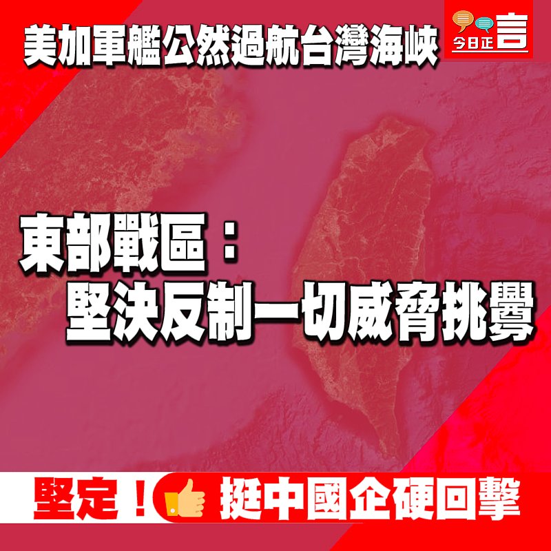 美加軍艦公然過航台灣海峽　 東部戰區：堅決反制一切威脅挑釁