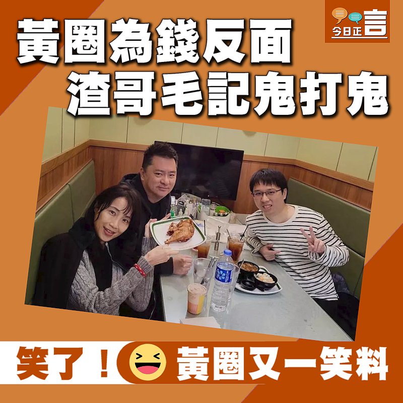 黃圈為錢反面 渣哥毛記鬼打鬼