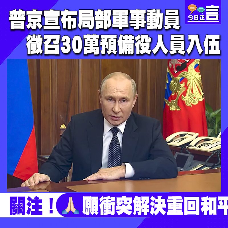 普京宣布局部軍事動員 徵召30萬預備役人員入伍