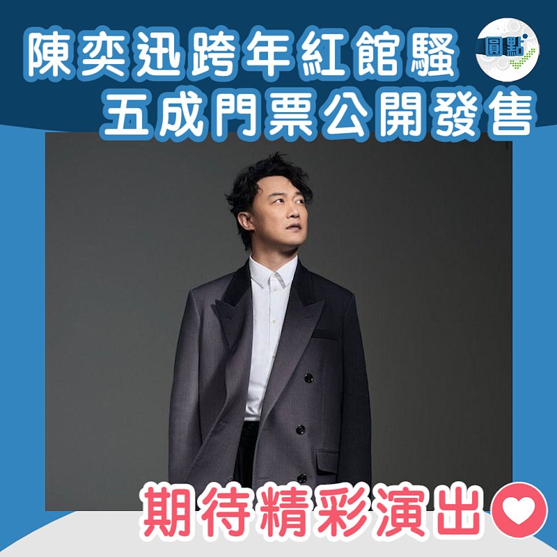 陳奕迅跨年紅館騷 五成門票公開發售