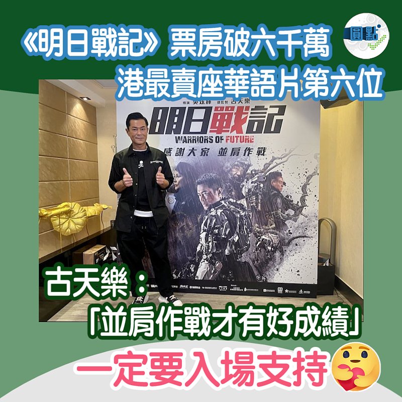 《明日戰記》票房破六千萬 港最賣座華語片第6位