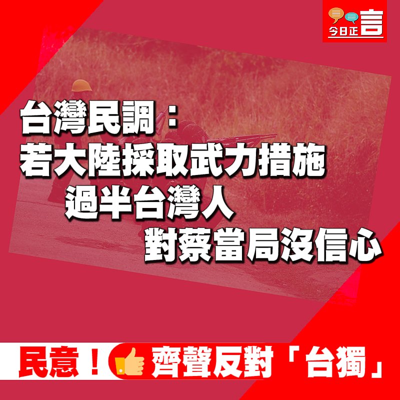 台灣民調：若大陸採取武力措施 過半台灣人對蔡當局沒信心