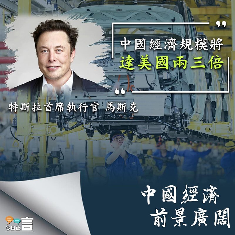 馬斯克：中國經濟規模將達美國兩三倍