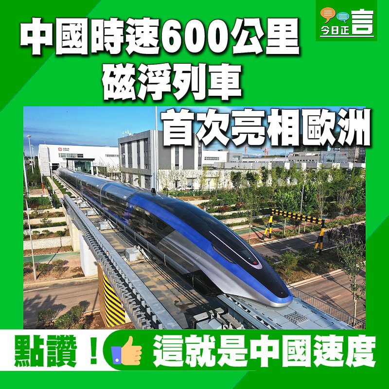 中國時速600公里磁浮列車首次亮相歐洲