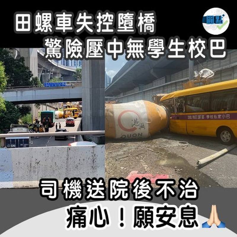 田螺車失控墮橋 驚險壓中無學生校巴