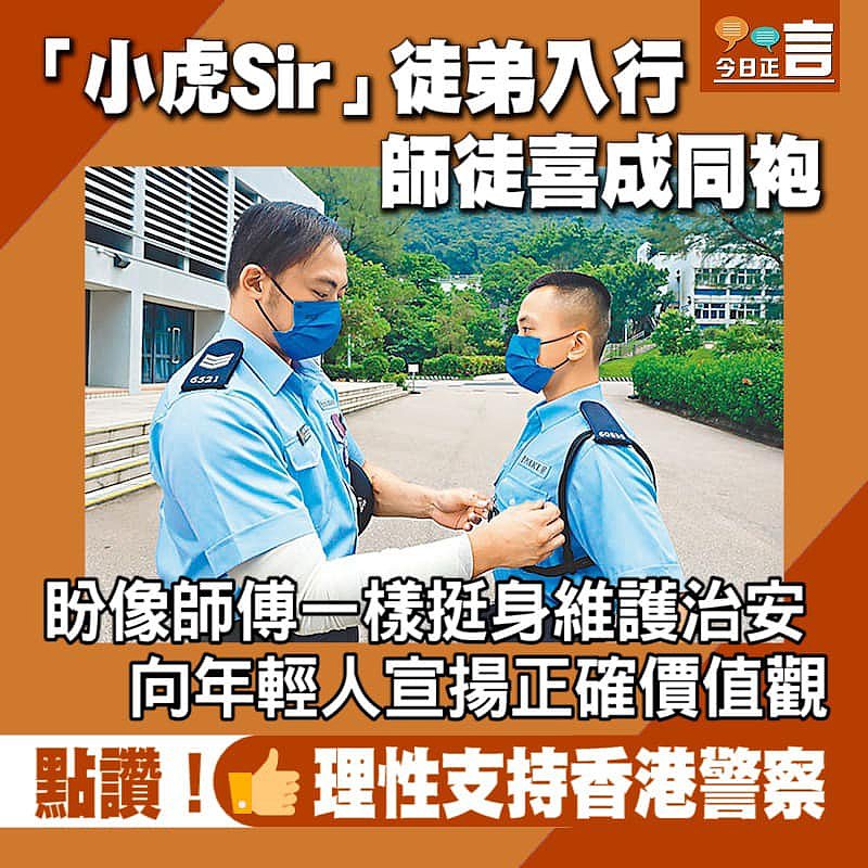 「小虎Sir」徒弟入行 師徒喜成同袍