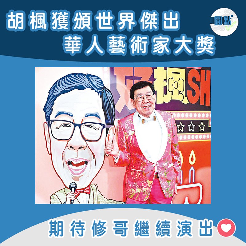 胡楓獲頒世界傑出華人藝術家大獎