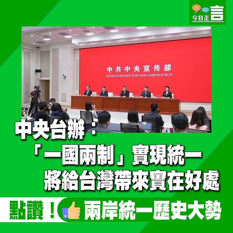 中央台辦：「一國兩制」實現統一 將給台灣帶來實在好處