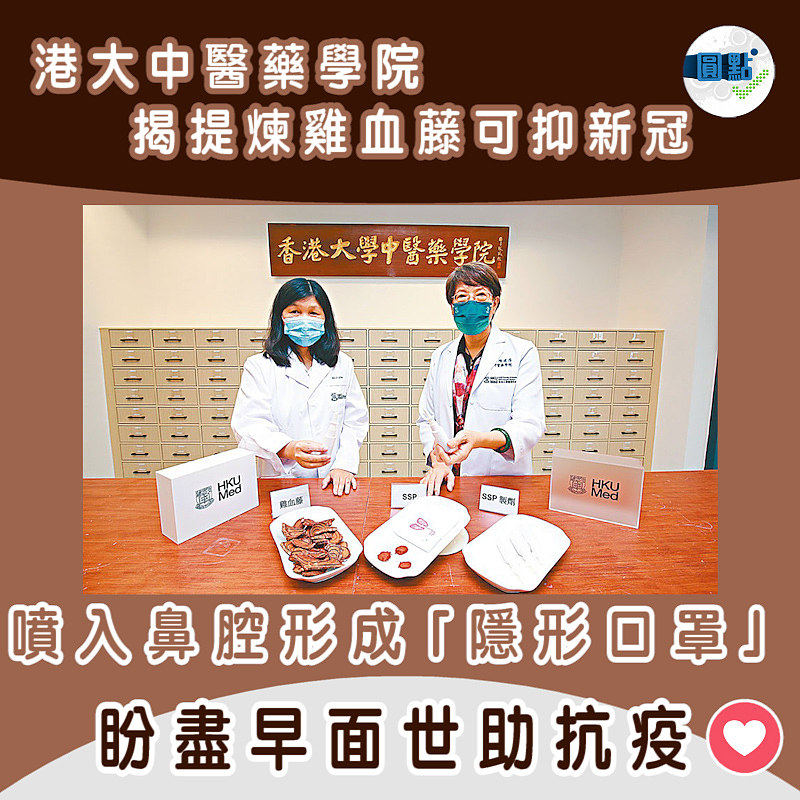 港大中醫藥學院揭提煉雞血藤可抑新冠