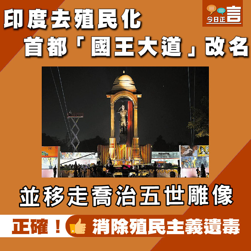 印度去殖民化 首都「國王大道」改名