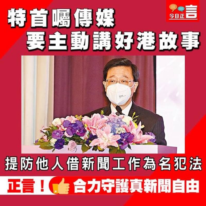 特首囑傳媒要主動講好港故事 提防他人借新聞工作為名犯法