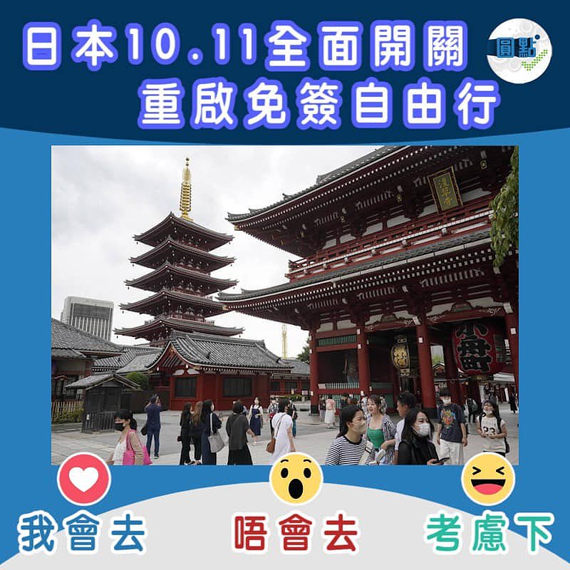 日本10.11全面開關 重啟免簽自由行