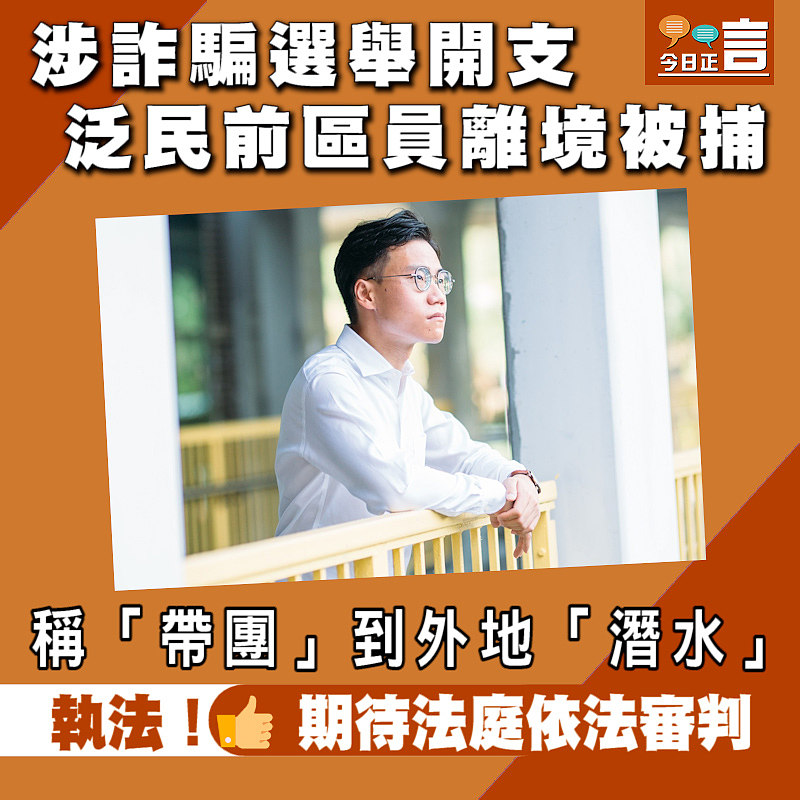 涉詐騙選舉開支 泛民前區員離境被捕