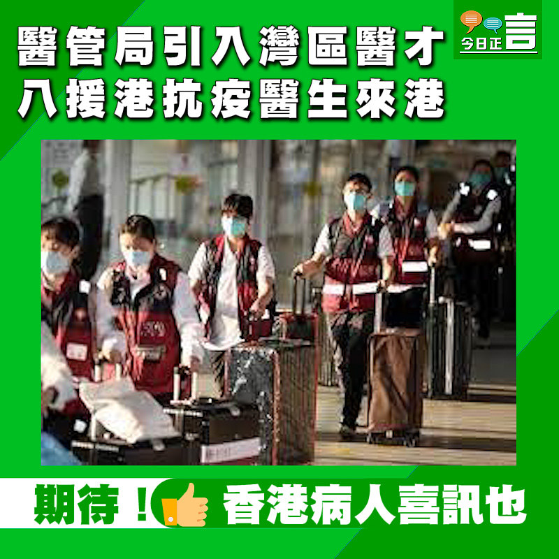 醫管局引入灣區醫才 八援港抗疫醫生來港