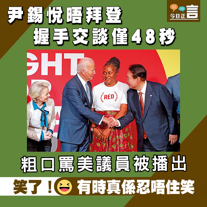 尹錫悅晤拜登握手交談僅48秒 粗口罵美議員被播出