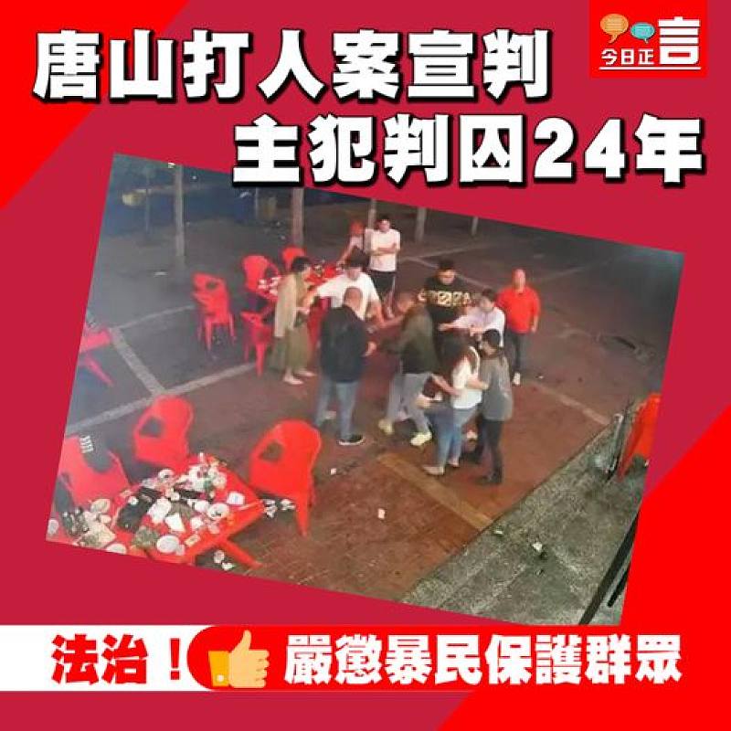 唐山打人案宣判 主犯判囚24年