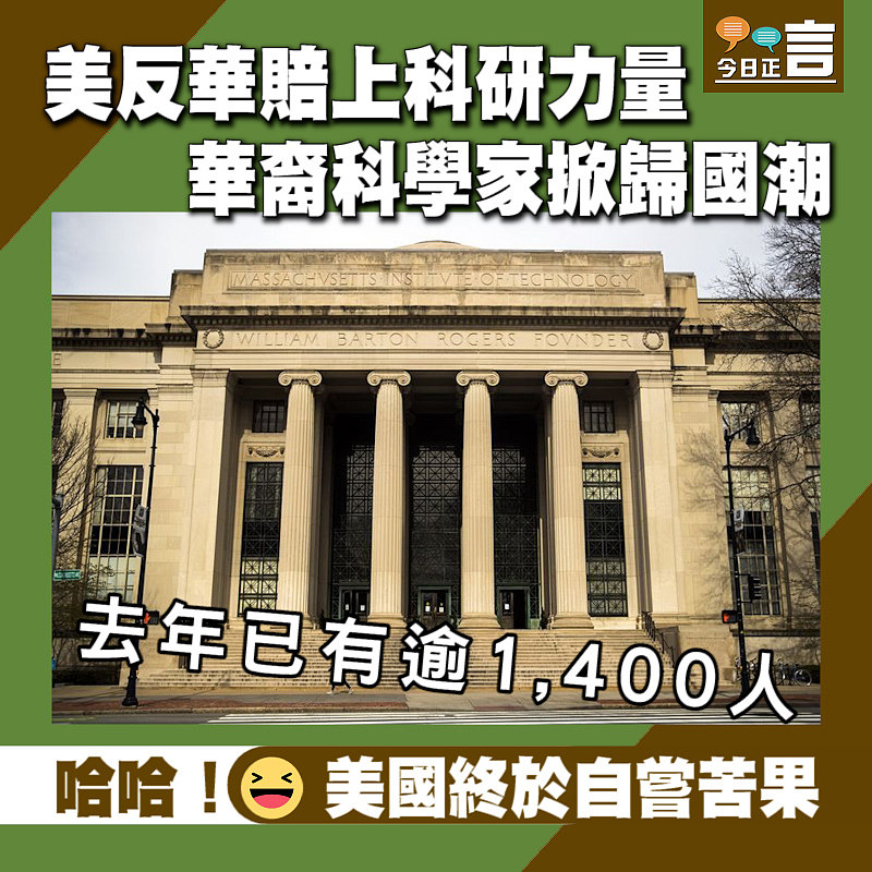 美反華賠上科研力量 華裔科學家掀歸國潮