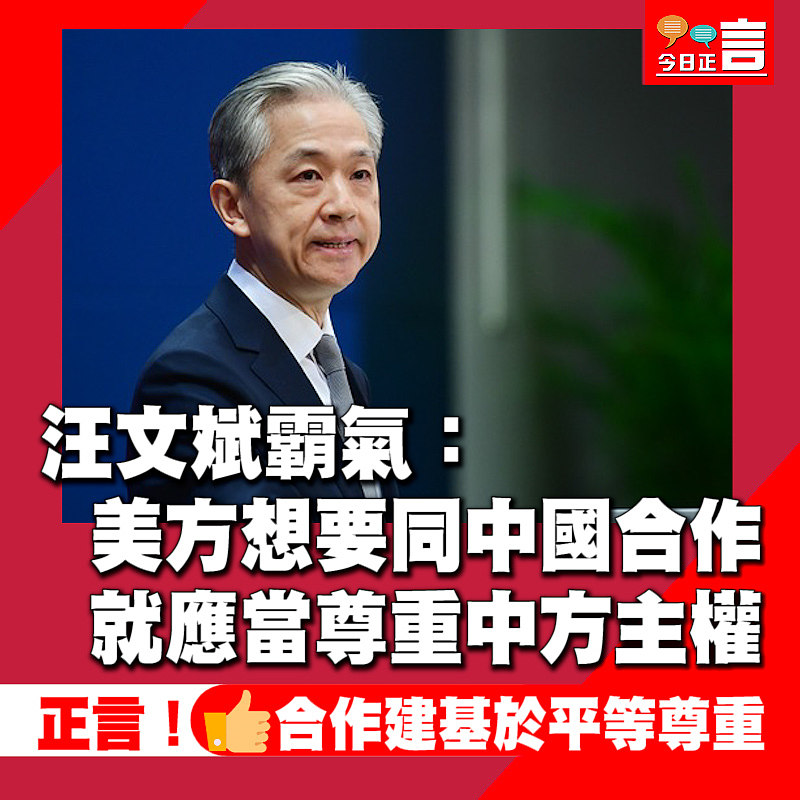 汪文斌霸氣：美方想要同中國合作　就應當尊重中方主權