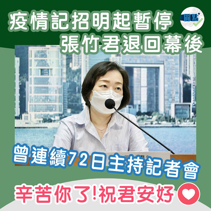 疫情記招明起暫停　張竹君退回幕後